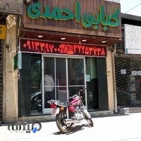 کبابی احمدی ما