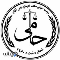 موسسه حقوقی داوری حکمت اندیشان حامی آفتاب