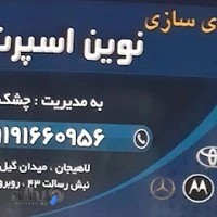 جلوبندی سازی نوین اسپرت