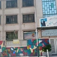دبیرستان شهدای انقلاب تهران