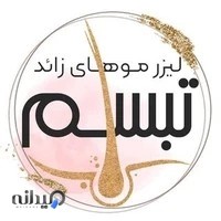 مرکزلیزر تبسم