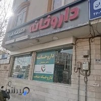 داروخانه صادقیان