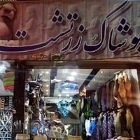 فروشگاه زرتشت