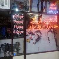 تعمیرات ابزار برقی و صنعتی