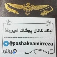 پوشاک امیر رضا
