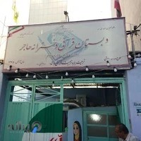 دبستان هاجر