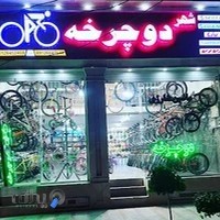 فروشگاه شهر دوچرخه