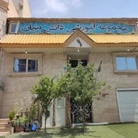 مدرسه پسرانه دبستان و پیش دبستان دانش بنیان در پردیس