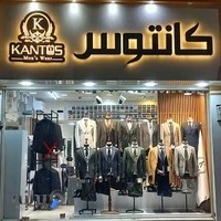 کت و شلوار کانتوس