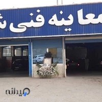 مرکز معاینه فنی شماره ۳
