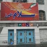 دبیرستان سلام البرز