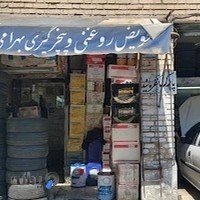 تعویض روغنی و پنچرگیری بهرامی