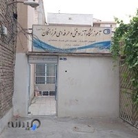 آموزشگاه فنی و حرفه ای فرزانگان