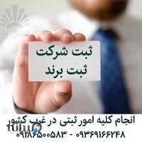 ثبت شرکت و ثبت برند