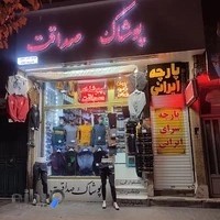 پوشاک مردانه