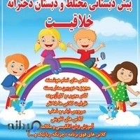 دبستان و پیش دبستان دخترانه خلاقیت