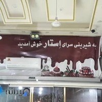 شیرینی استار
