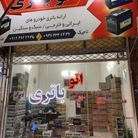 اتو باتری _ باطری فروشی