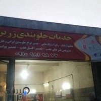جلوبندی سازی زرین