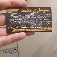 سپر سازی محمد