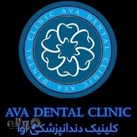 کلینیک دندانپزشکی آوا