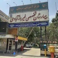 بیمارستان فیروزآبادی