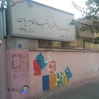 دبیرستان دخترانه شهید طاهریان