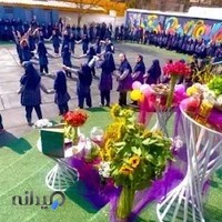 دبستان دخترانه یاس - غیر انتفاعی