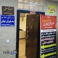 مؤسسه حقوقی و وکالت مشاوران جوان