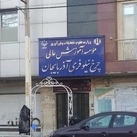 موسسه آموزش عالی چرخ نيلوفري آذربايجان