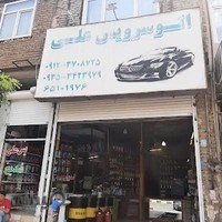 اتوسرویس علی