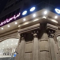 فروشگاه لباس زیر باسلیقه