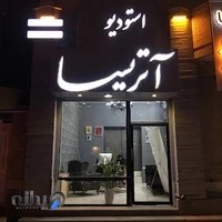 استودیو آتریسا