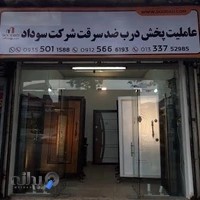درب ضدسرقت مهر(نمایندگی سوداد)