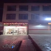 داروخانه شبانه روزی دکتر دارابی نیا