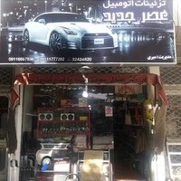 تزئینات اتومبیل عصرجدید