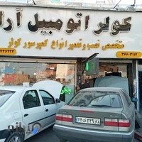 کولر اتومبیل آرا