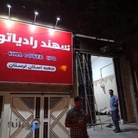 سهند رادیاتور شعبه لرستان