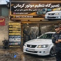 تعمیر تخصصی ecu, برق خودرو، تنظیم موتور،استارت دینام