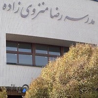 مدرسه منزوی‌زاده
