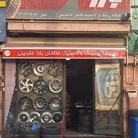لاستیک فروشی عابدینی