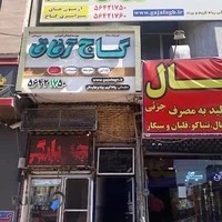 نمایندگی گاج رباط کریم (گاج افاق)