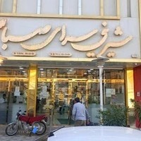 شیرینی سرای صبا