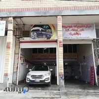 مرکز تعمیرات جواهری