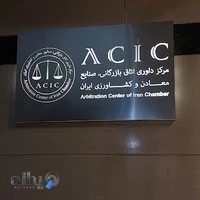 مرکز داوری اتاق ایران