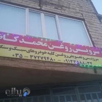 سرویس روغن محمدکاظم
