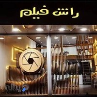 آتلیه راش