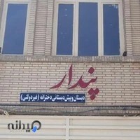 پیش دبستانی و دبستان پنداردخترانه