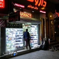 داروخانه دکتر مباشر