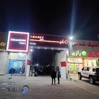 فروش و خدمات لاستیک جهان تایر